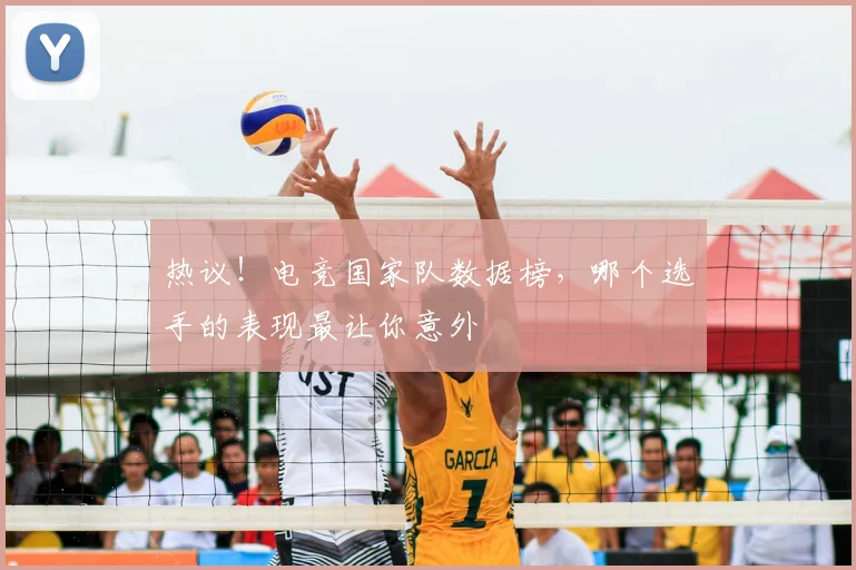 热议！电竞国家队数据榜，哪个选手的表现最让你意外