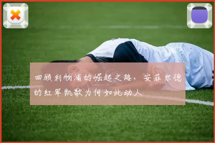 回顾利物浦的崛起之路，安菲尔德的红军凯歌为何如此动人
