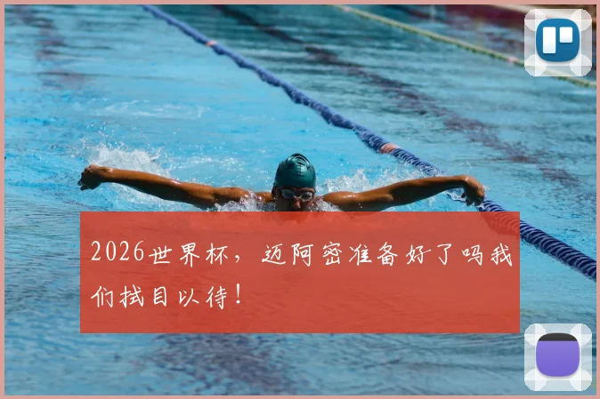2026世界杯，迈阿密准备好了吗我们拭目以待！