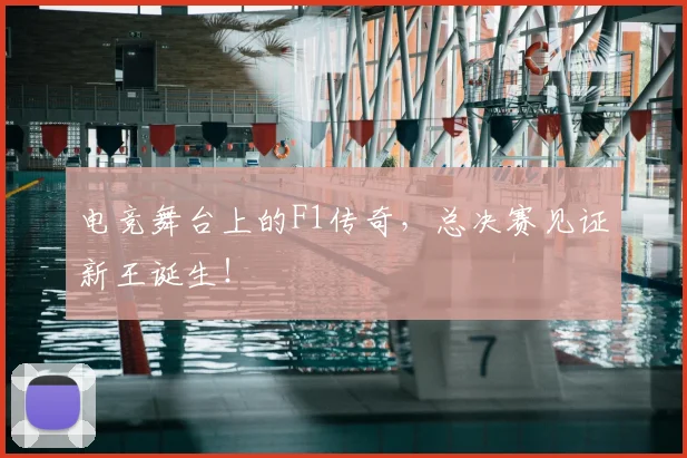 电竞舞台上的F1传奇，总决赛见证新王诞生！