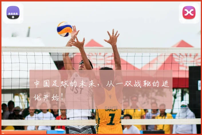 中国足球的未来，从一双战靴的进化开始！