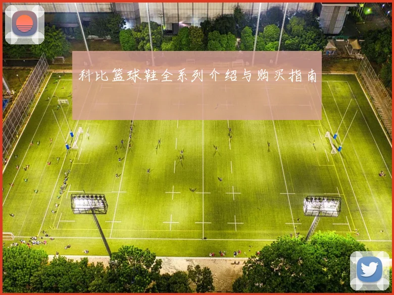 科比篮球鞋全系列介绍与购买指南