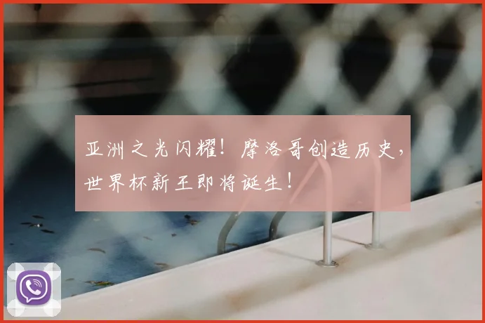亚洲之光闪耀！摩洛哥创造历史，世界杯新王即将诞生！