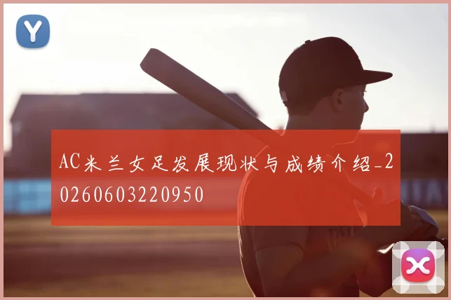AC米兰女足发展现状与成绩介绍_20260603220950