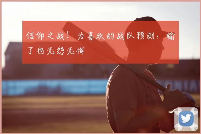 信仰之战！为喜欢的战队预测，输了也无怨无悔