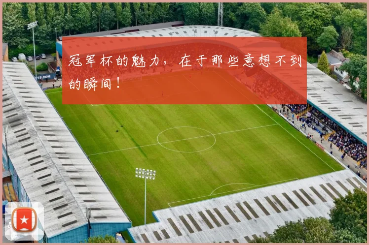冠军杯的魅力，在于那些意想不到的瞬间！