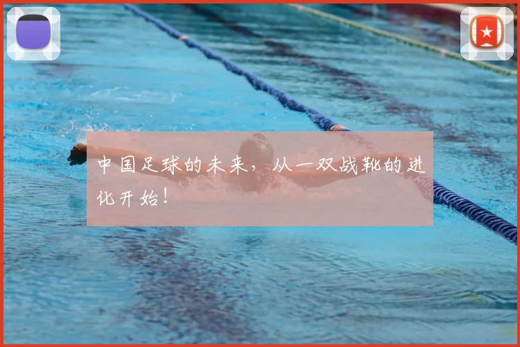 中国足球的未来，从一双战靴的进化开始！