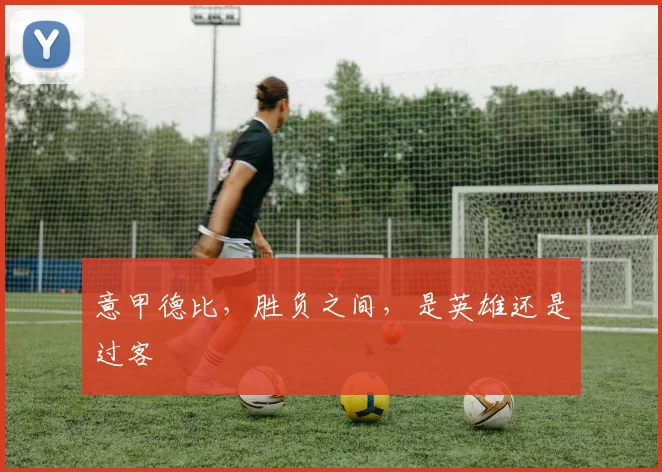 意甲德比，胜负之间，是英雄还是过客