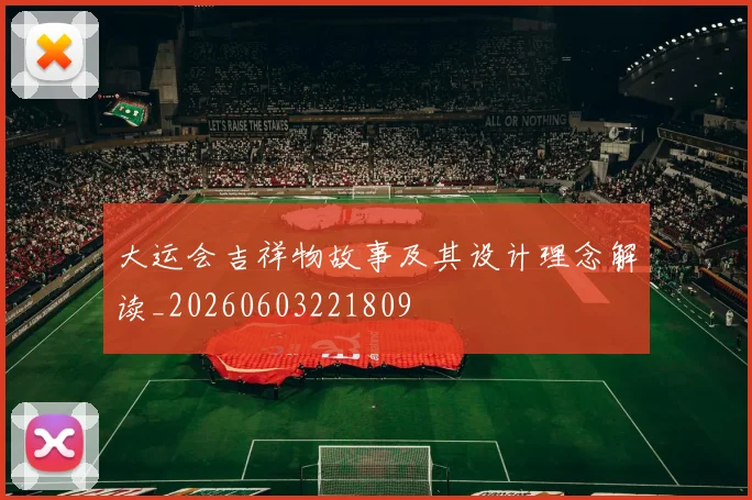 大运会吉祥物故事及其设计理念解读_20260603221809