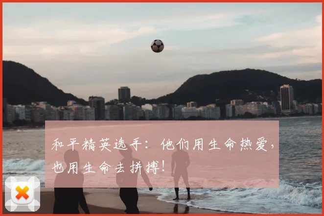 和平精英选手：他们用生命热爱，也用生命去拼搏！