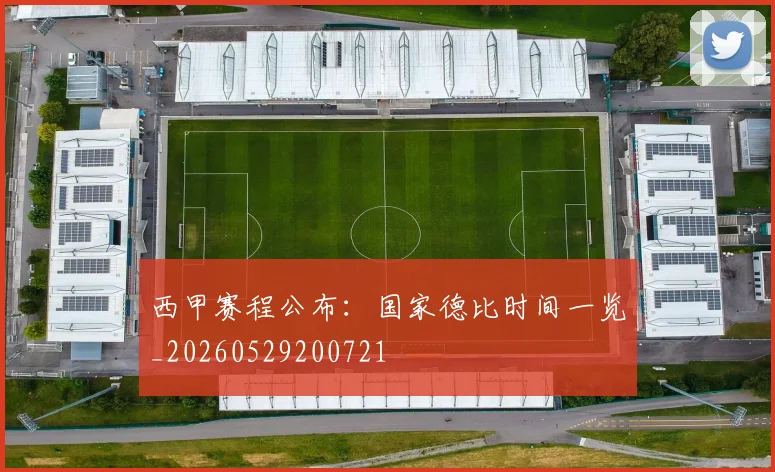 西甲赛程公布：国家德比时间一览_20260529200721