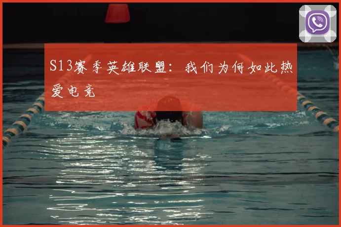 S13赛季英雄联盟：我们为何如此热爱电竞