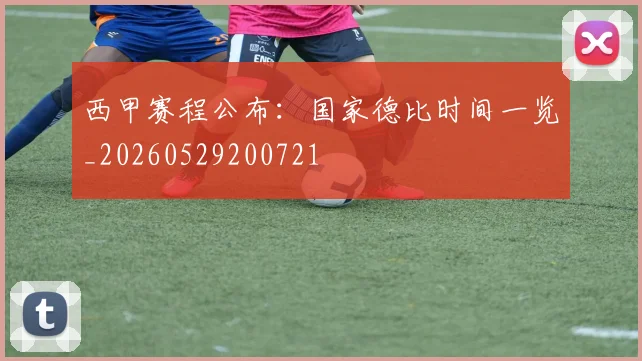 西甲赛程公布：国家德比时间一览_20260529200721