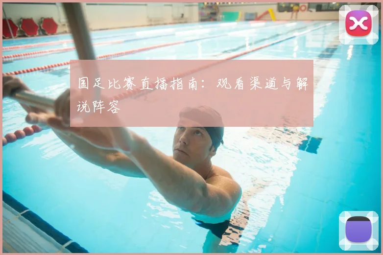 国足比赛直播指南：观看渠道与解说阵容
