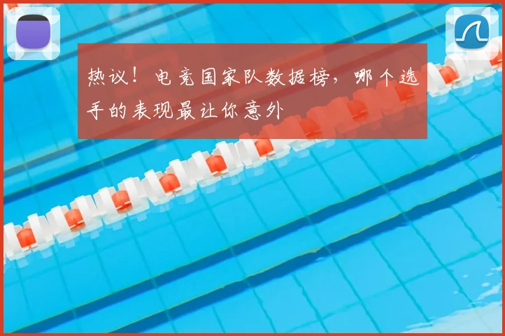 热议！电竞国家队数据榜，哪个选手的表现最让你意外