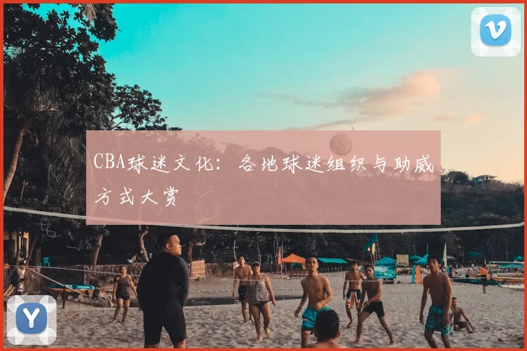 CBA球迷文化：各地球迷组织与助威方式大赏