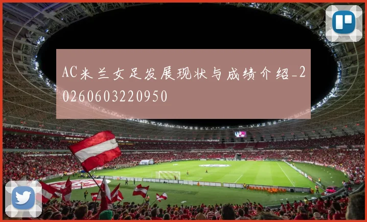 AC米兰女足发展现状与成绩介绍_20260603220950