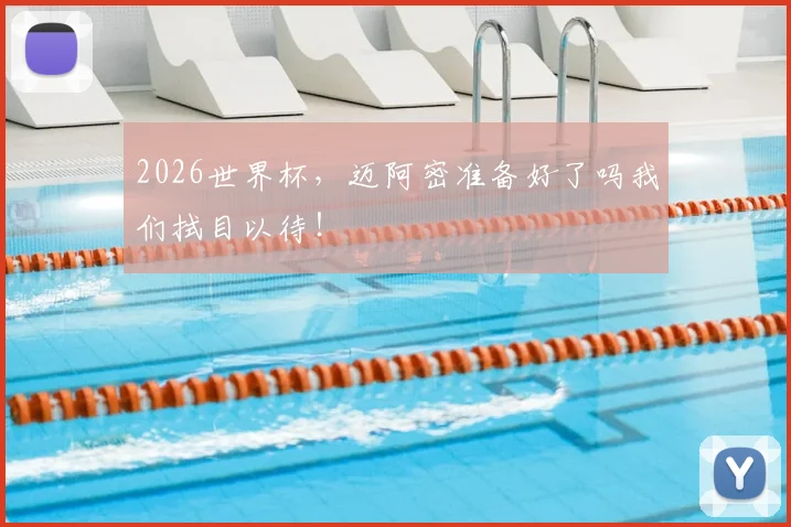2026世界杯，迈阿密准备好了吗我们拭目以待！
