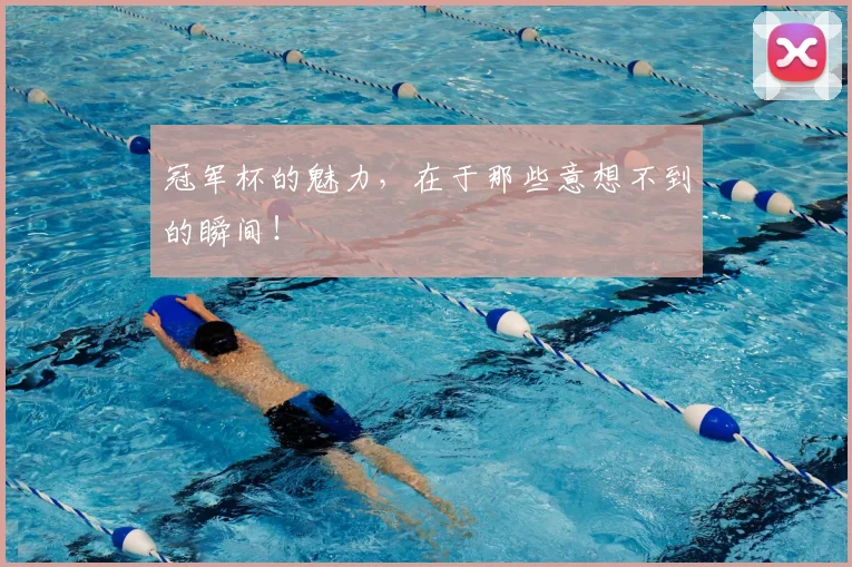 冠军杯的魅力，在于那些意想不到的瞬间！