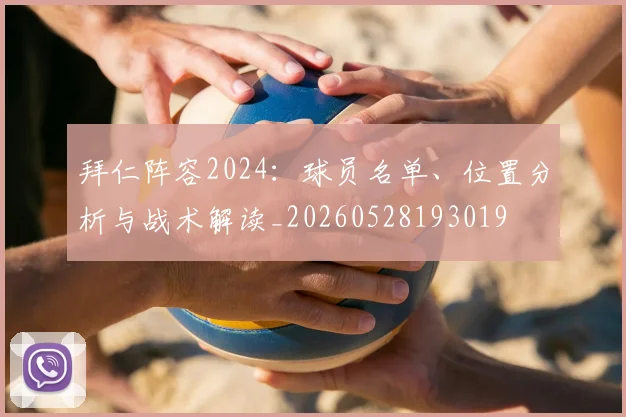 拜仁阵容2024：球员名单、位置分析与战术解读_20260528193019