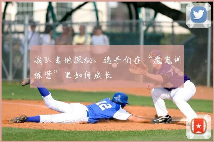 战队基地探秘，选手们在“魔鬼训练营”里如何成长