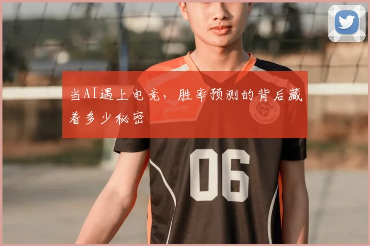 当AI遇上电竞，胜率预测的背后藏着多少秘密