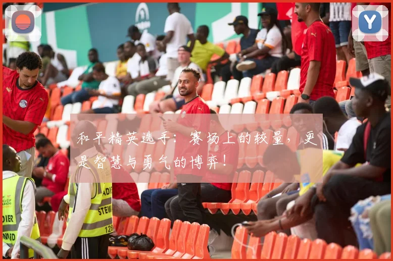 和平精英选手：赛场上的较量，更是智慧与勇气的博弈！
