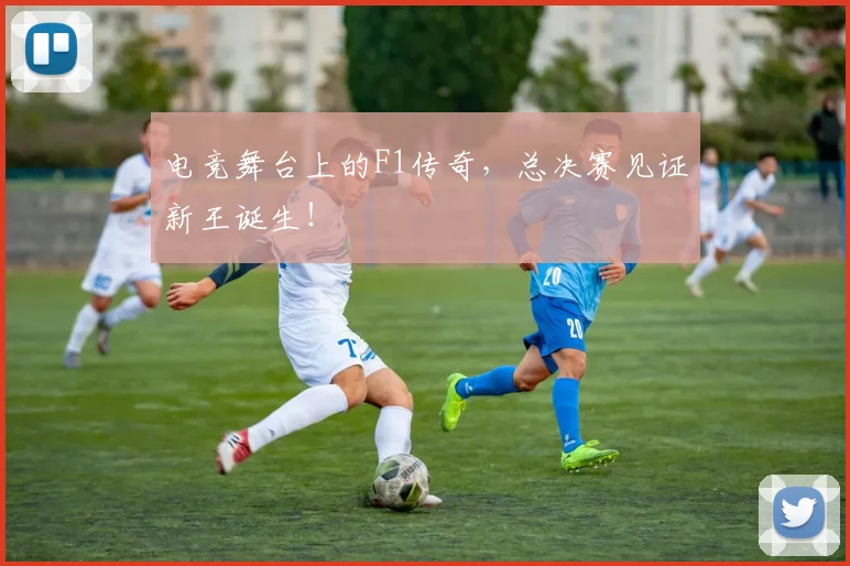 电竞舞台上的F1传奇，总决赛见证新王诞生！