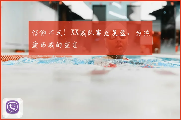 信仰不灭!XX战队赛后复盘,为热爱而战的宣言
