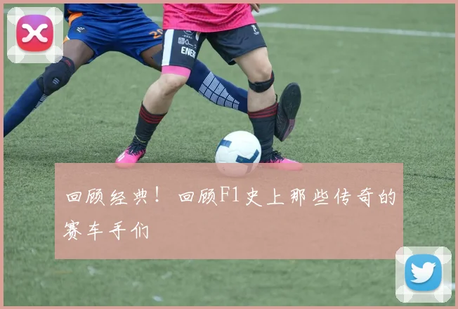 回顾经典！回顾F1史上那些传奇的赛车手们