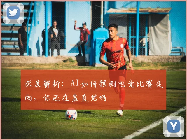 深度解析:AI如何预测电竞比赛走向,你还在靠直觉吗