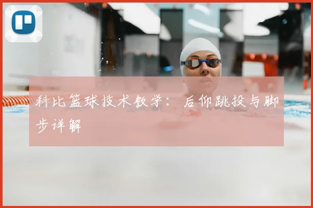 科比篮球技术教学：后仰跳投与脚步详解